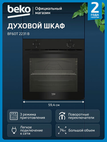Изображение товара Встраиваемый электрический духовой шкаф Beko BF60T 2231 B, 74 литров, функция паровой очистки, черный
