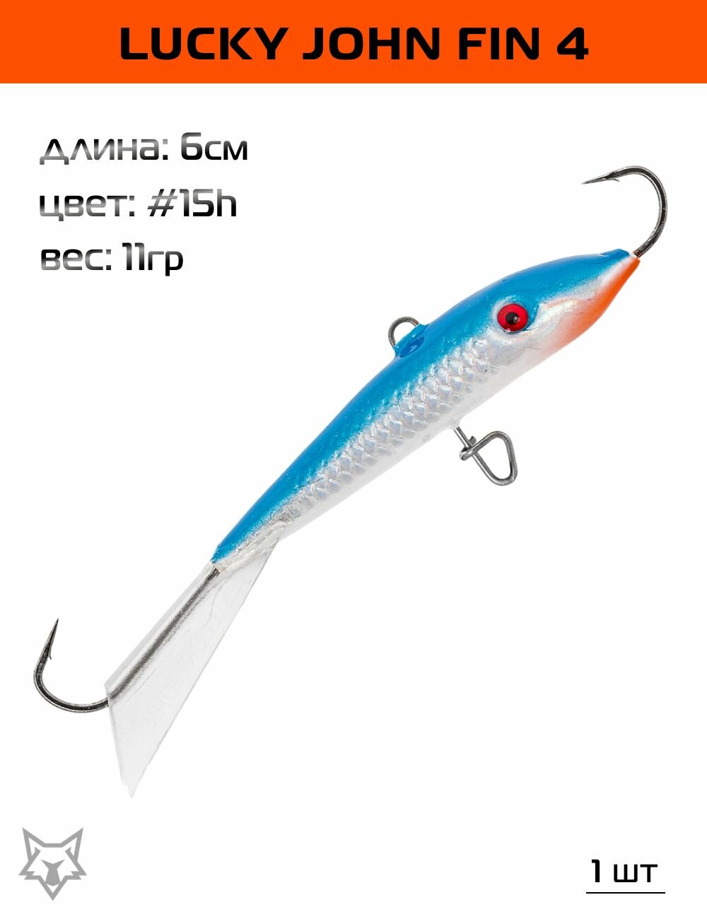 Балансир Lucky John Fin 4 6см. 11гр. #15H 1шт.