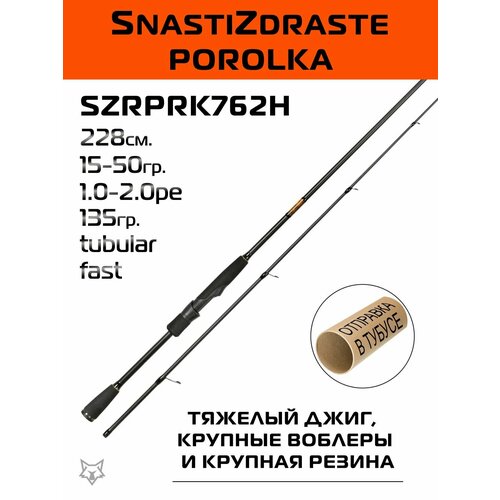 Спиннинг SnastiZdraste Porolka 230см. 15-50гр. 135гр. Fast / SZRPRK762H