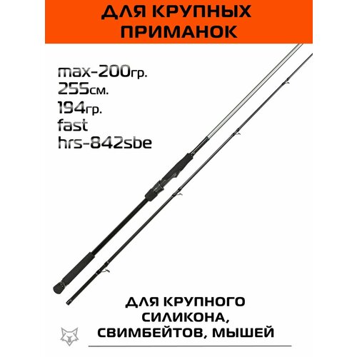 Спиннинг Zetrix Hayron 255см. max-200гр. 194гр. fast /HRS-842SBE 2nd gen