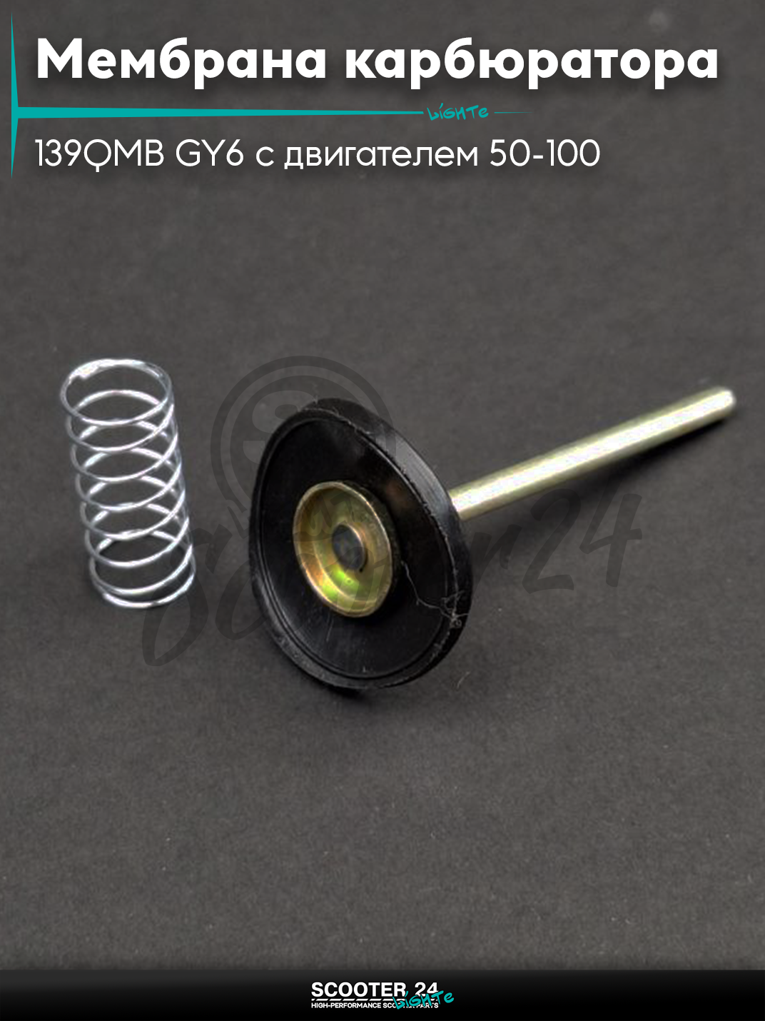 Мембрана карбюратора ускорительная на китайский скутер 139QMB GY6 с двигателем 50-100 кубов длинная нога+пружина"LIPAI"