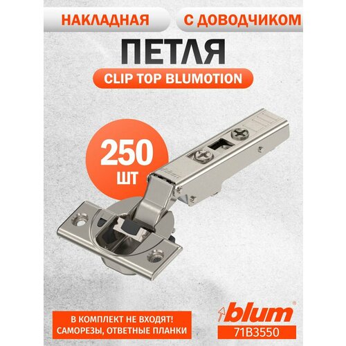 фото Петля мебельная blum 71b3550 clip top blumotion, накладная, со встроенным доводчиком. комплект из 250 шт