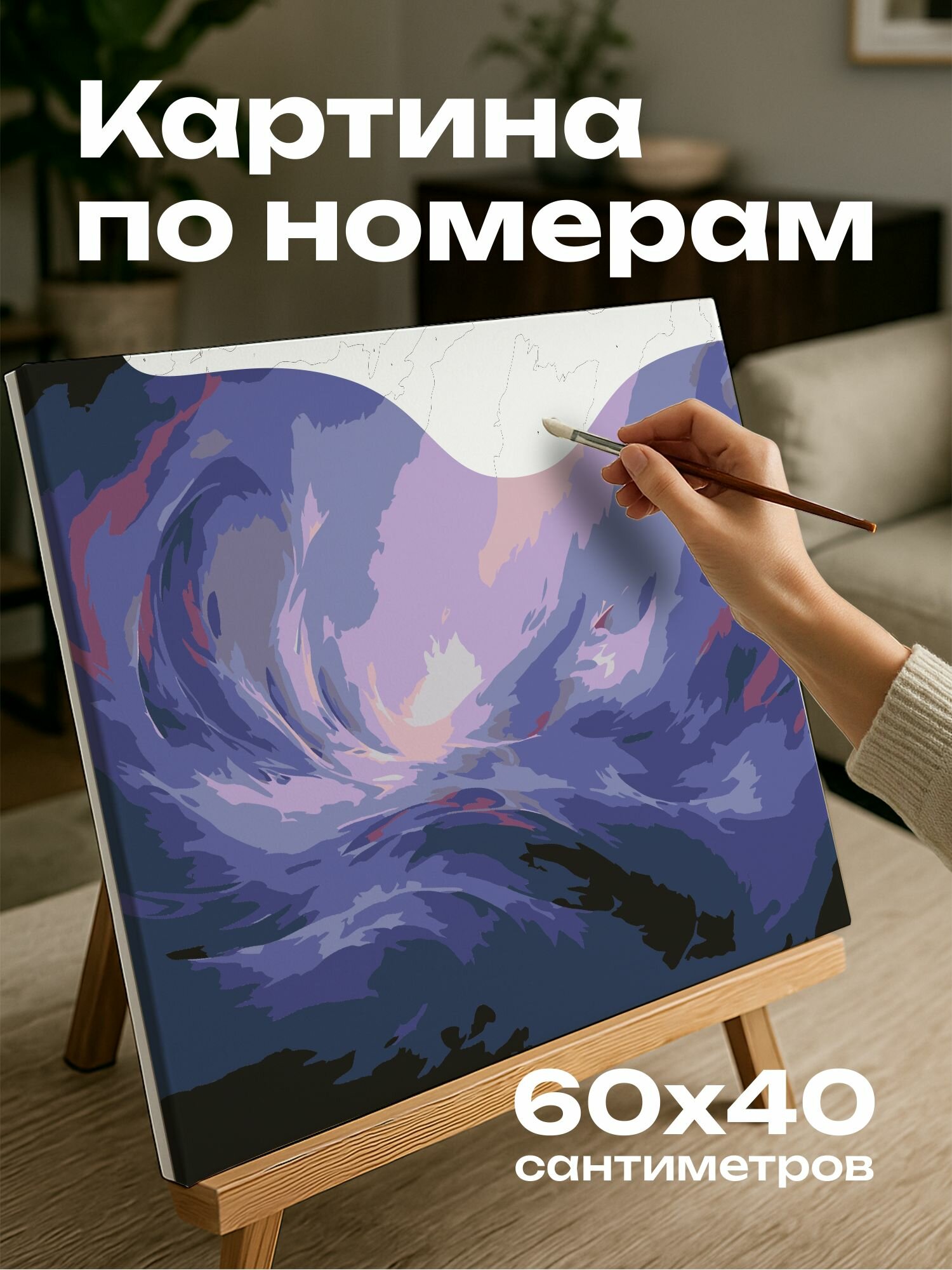 Картина по номерам 60x40 см, картина, масло, сиреневый вихрь, космический пейзаж, фиолетовый оттенок, синий оттенок