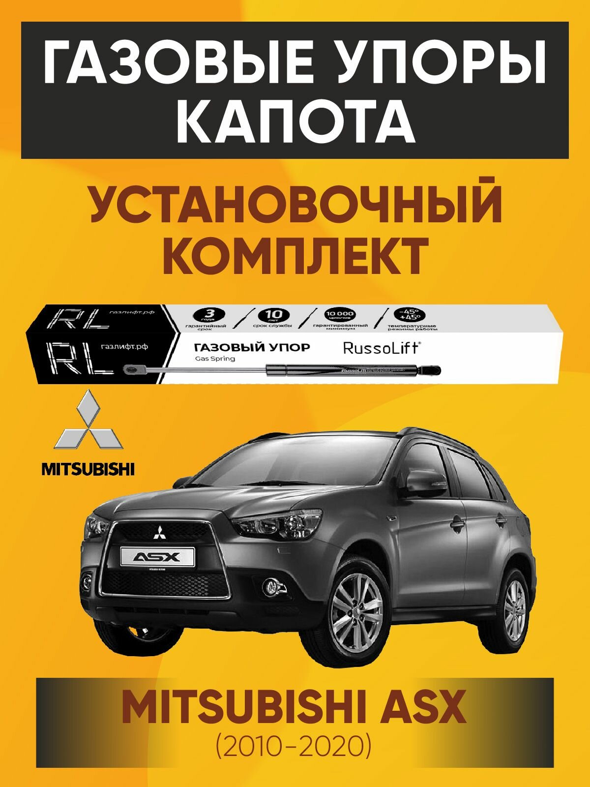 Газовые упоры капота (установочный комплект) для Mitsubishi ASX (2010 - 2020) RussoLift