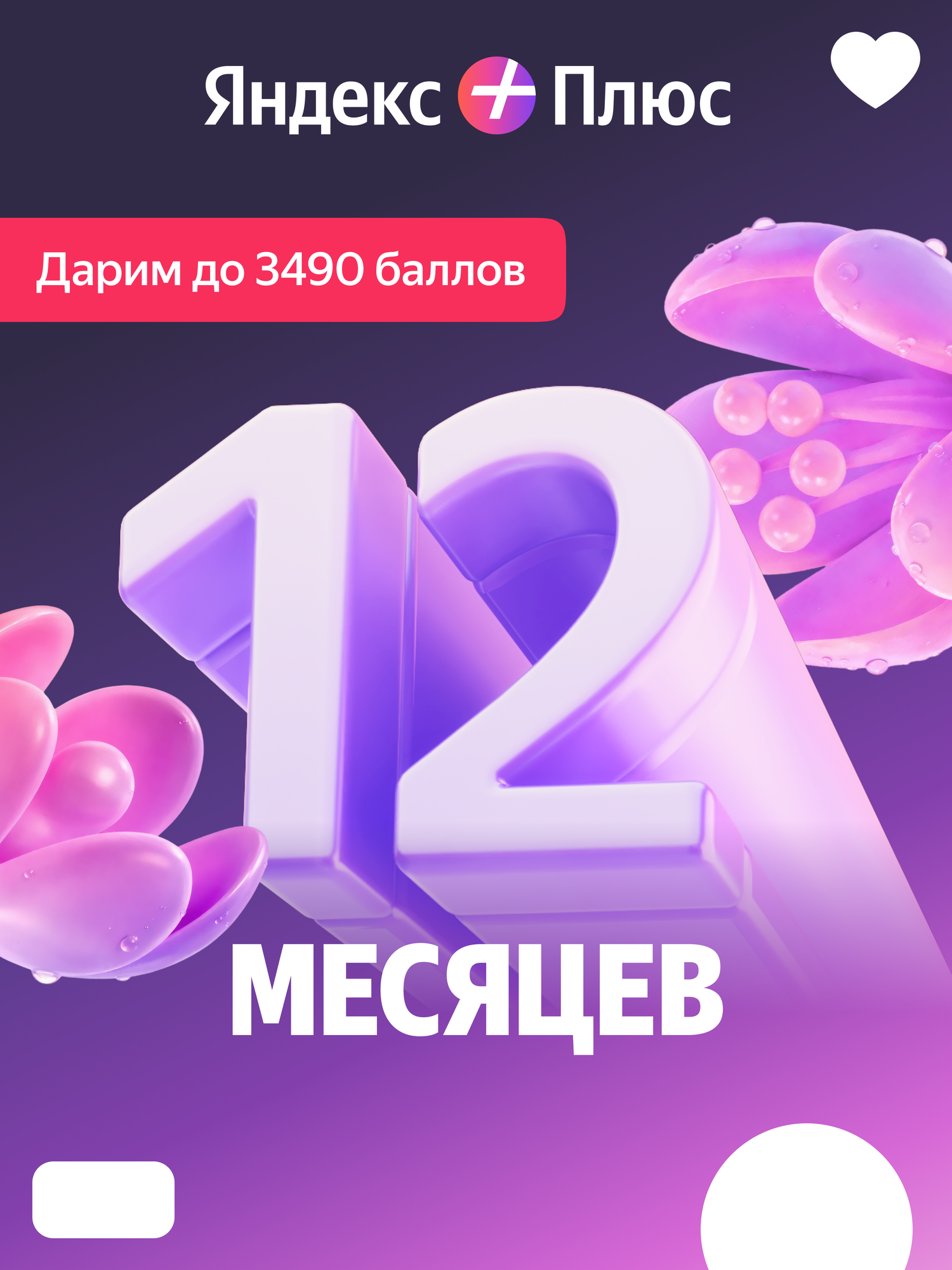 Первый Плюс весны: Яндекс Плюс на 12 месяцев + баллы Плюса