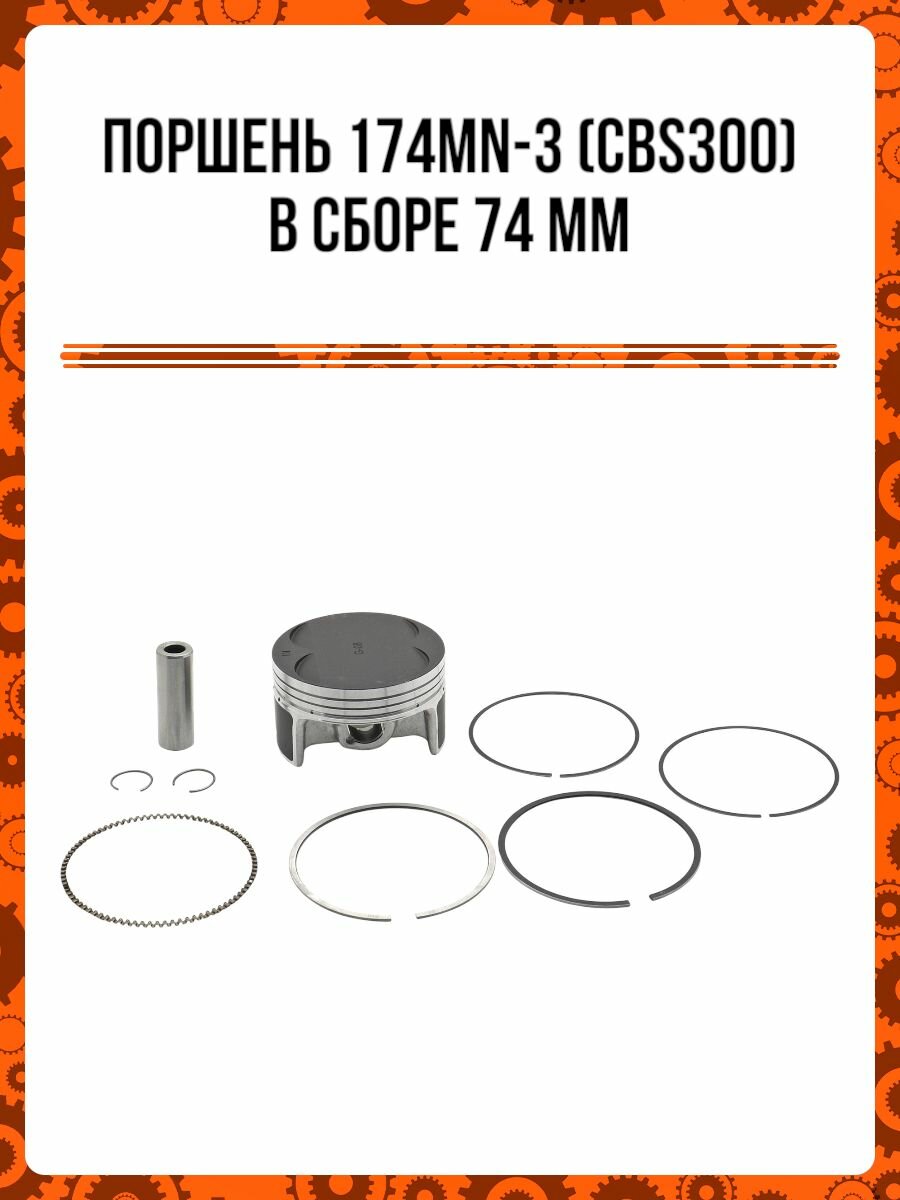 Поршень 174MN-3 (CBS300) в сборе 74,0мм