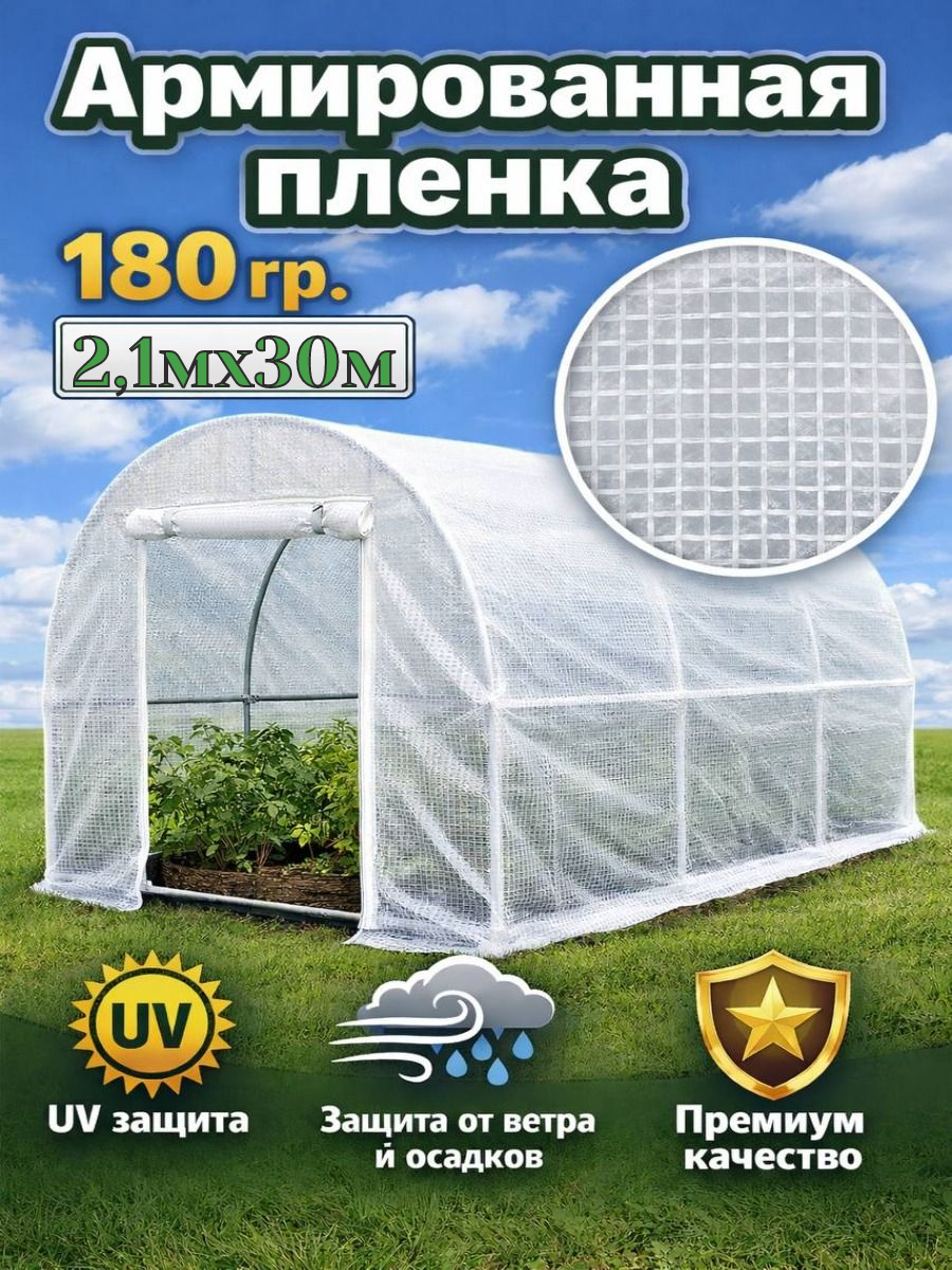 Армированная пленка для теплиц, парников и строительства 2,1х30м, 180мкм