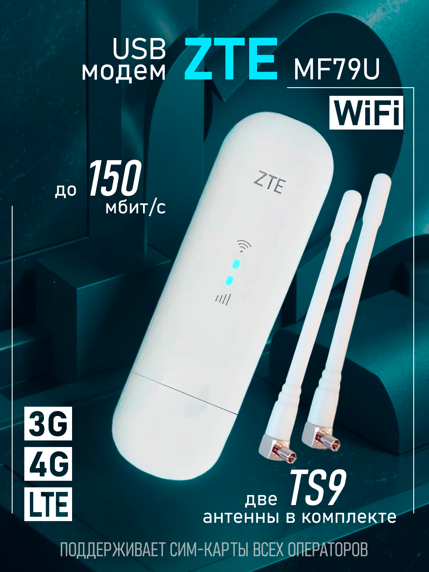 Беспроводной USB Модем ZTE MF79U с функцией Wi-Fi, все операторы связи, поддержка 3G/4G LTE TS 9 MIMO + антенны