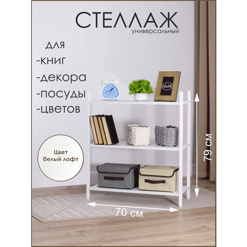 фото Alismi стеллаж напольный металлический, 3 полки лдсп, 70х32х79 см, белый, лофт