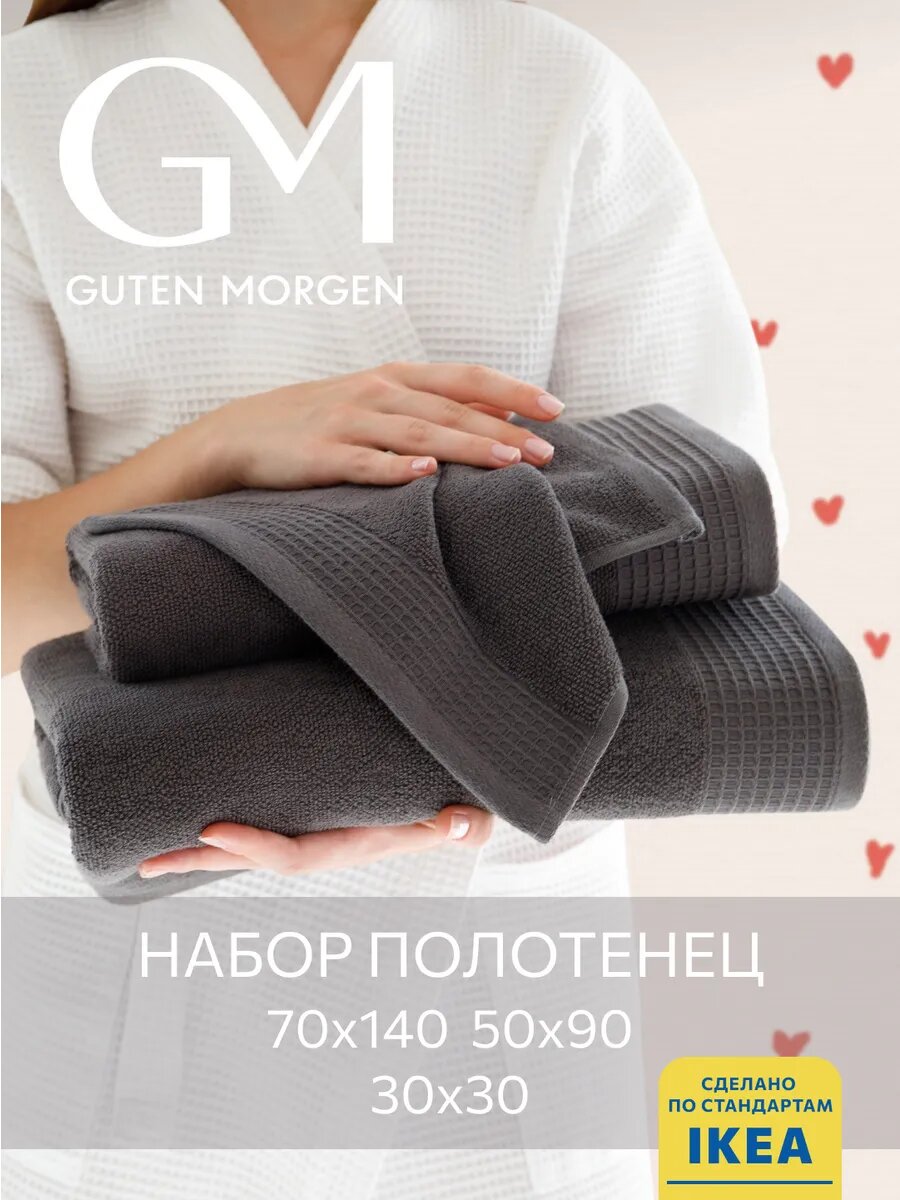 Набор махровых полотенец, Guten Morgen, Винарн, Графит, 3 шт,