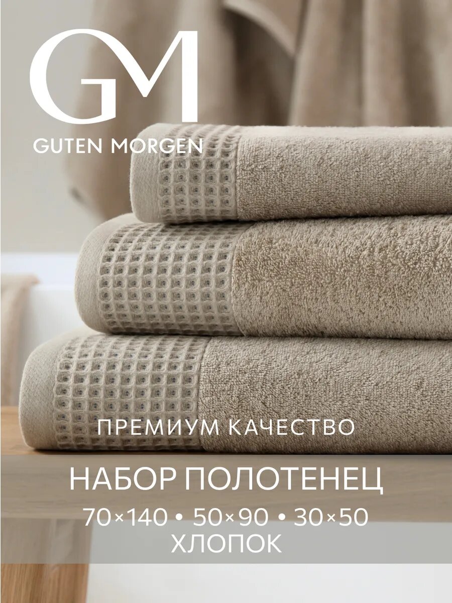 Набор махровых полотенец Guten Morgen, 3 шт, Роялс, Песочный