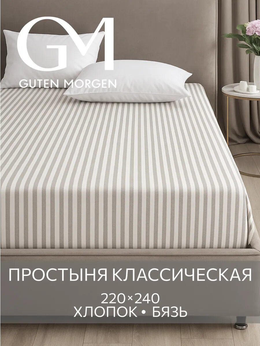 Простыня Guten Morgen Moonflowers, бязь, евромакси, 220x240см, белая/серая/бежевая