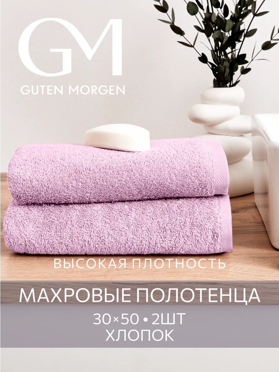 Набор полотенец махровых, Guten Morgen, 2шт, 30х50, хлопок 100%, 500 г/м2, Лаванда