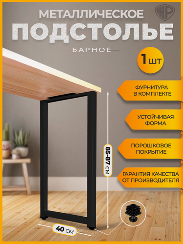 Изображение товара Подстолье (опора) черное для барной стойки LOFT 85-87х40 см. Комплект из 1 опоры