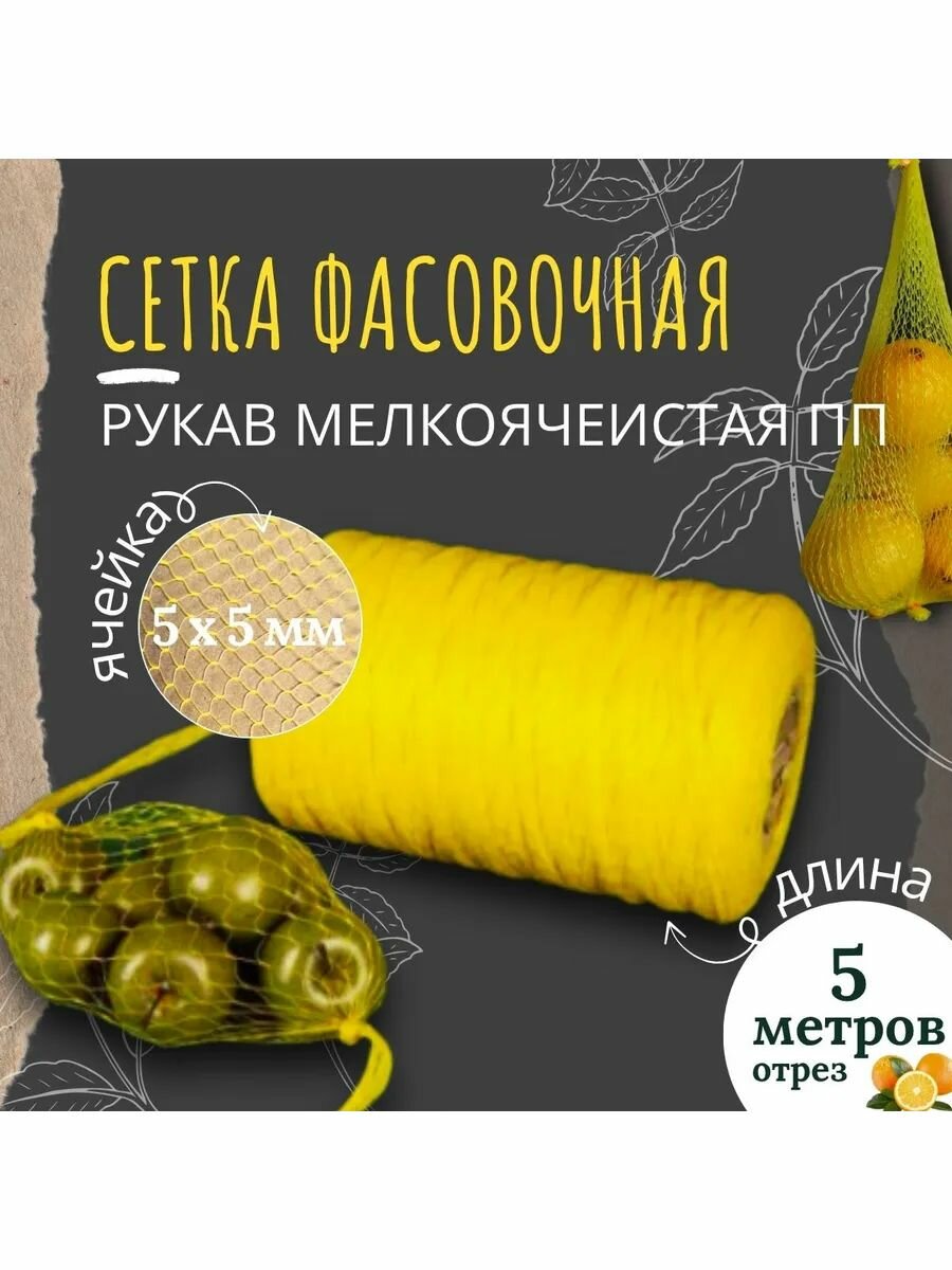 Сетка рукав для хранения фруктов и овощей 5 метров
