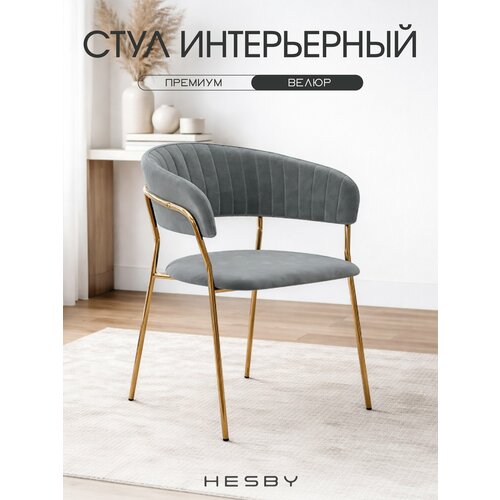 фото Стул мягкий с подлокотниками hesby whispered fusion серый с золотыми ножками