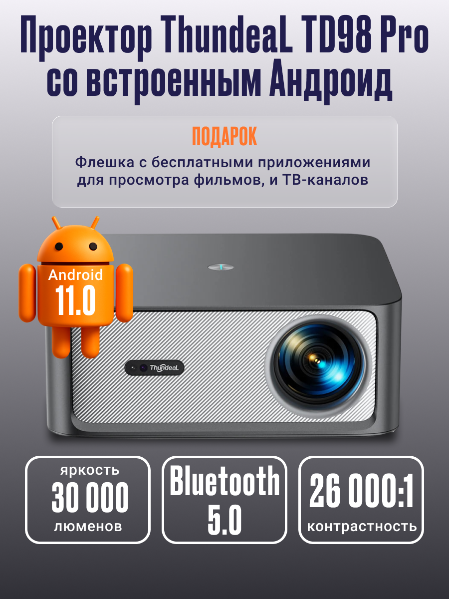 Проектор ThundeaL TD98 Pro, Андроид 11