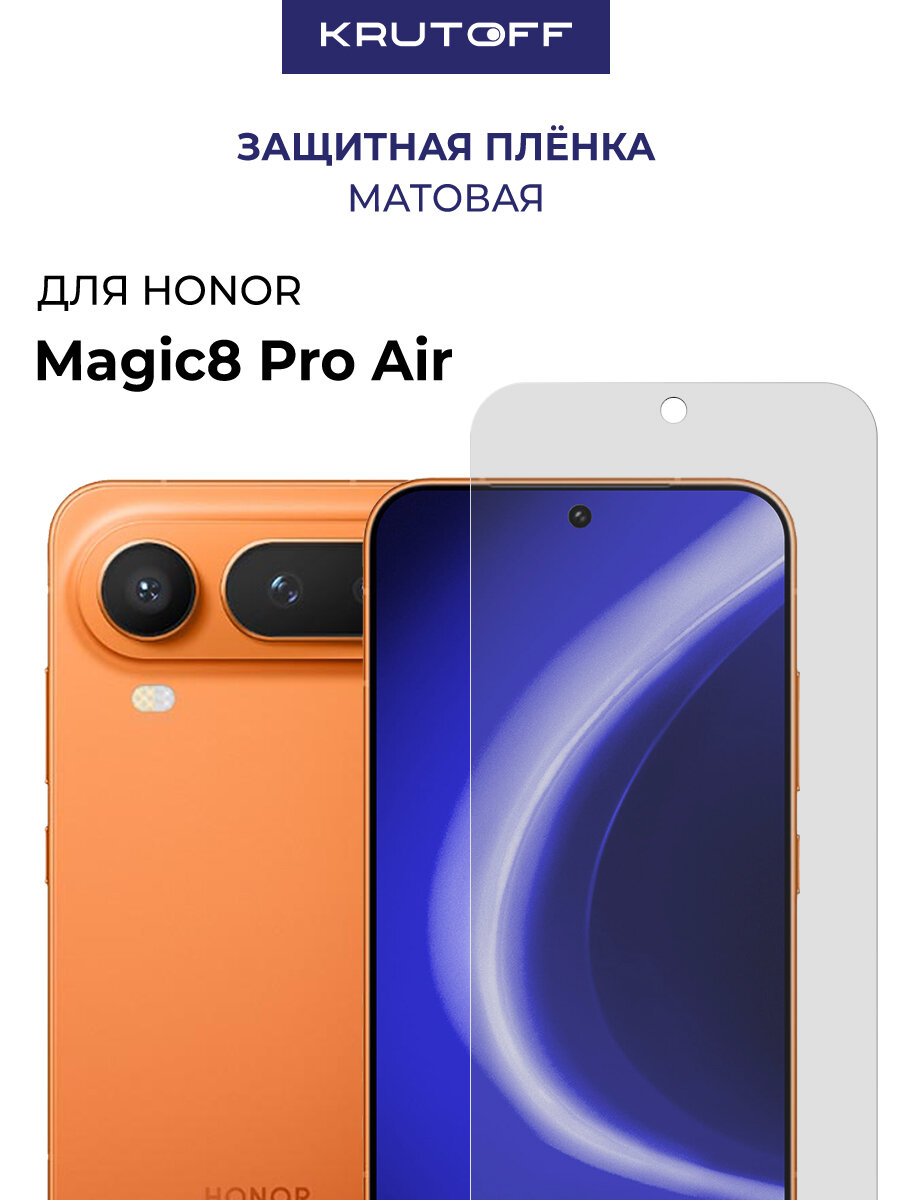 Пленка защитная гидрогелевая Krutoff для Honor Magic 8 Pro Air (матовая)