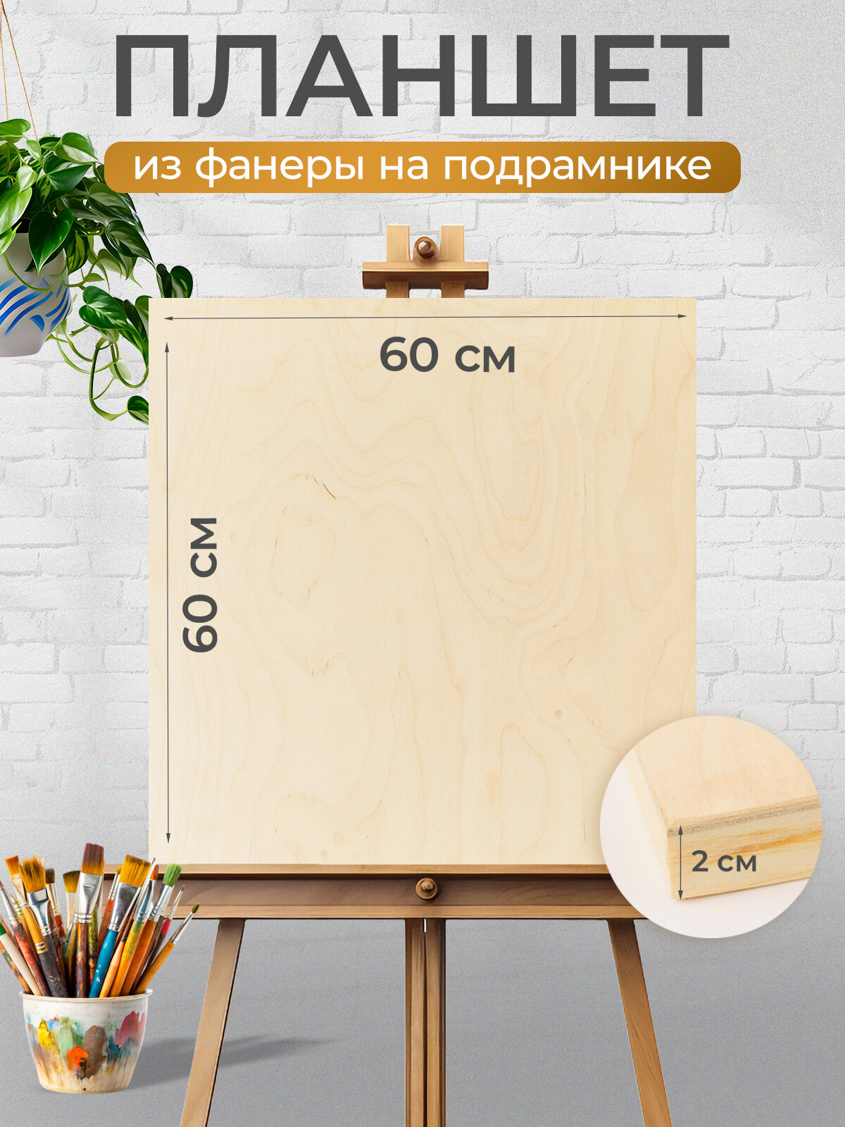 Планшет для рисования деревянный художественный из фанеры на подрамнике, 60х60 см