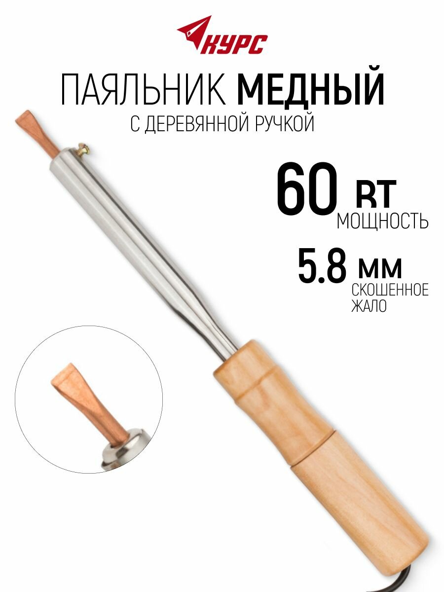 Паяльник электрический 60 Вт со плоским жалом 5,8 мм и деревянной ручкой