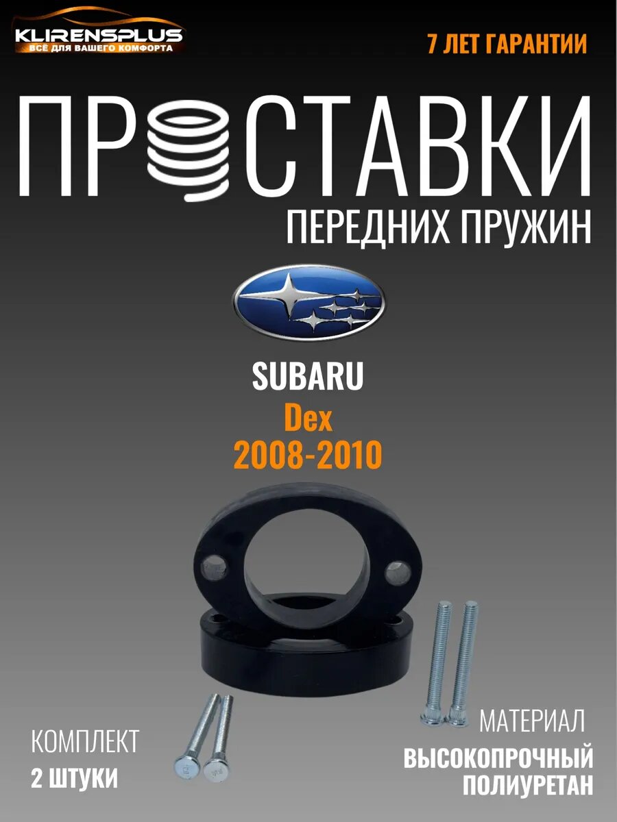 Проставки передних пружин увеличение клиренса 20 мм Subaru Dex