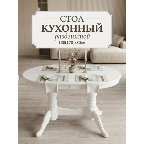 фото Стол кухонный раздвижной обеденный "презент" 130(170)x80 см овальный, белый