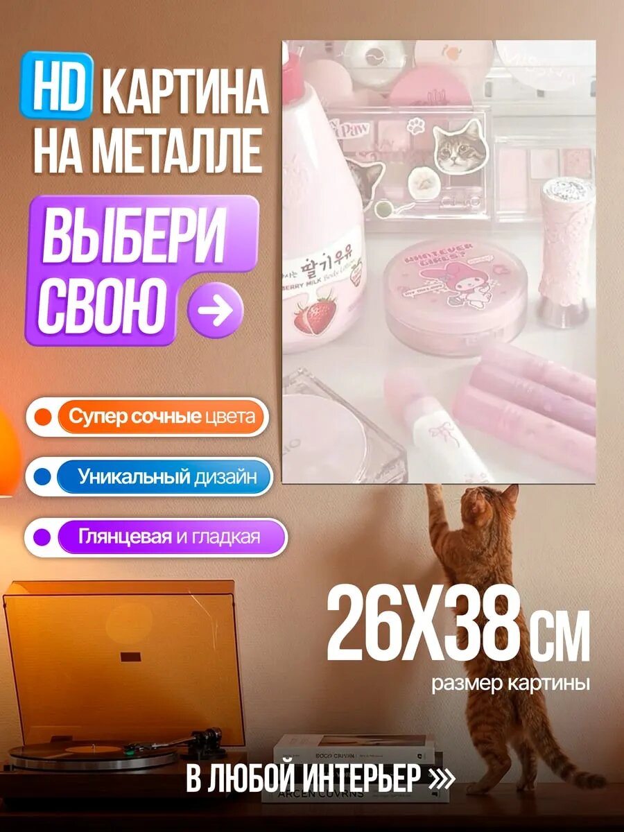 Картина на HD металле Розовая косметика
