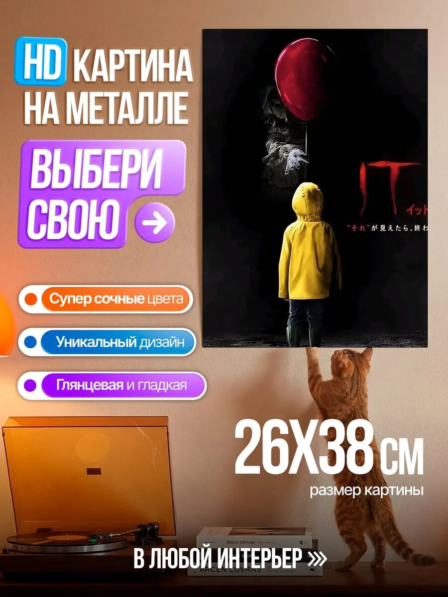 Картина на HD металле Пеннивайз красный шар