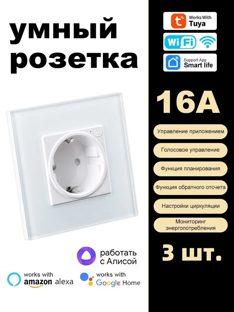 3 шт.16A. Умная встраиваемая розетка с Алиса, белая.