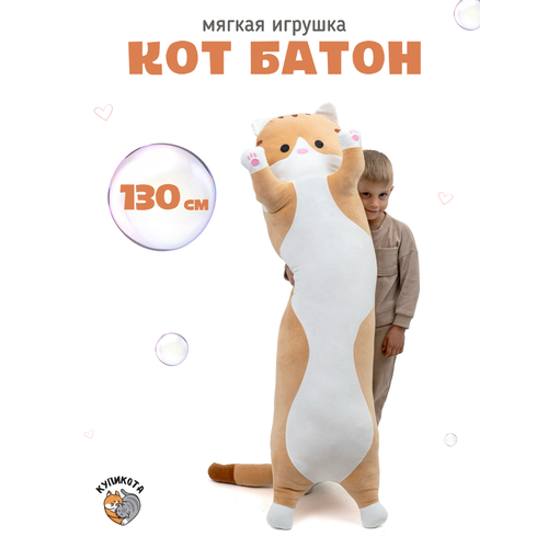 фото Мягкая игрушка кот батон толстый 130 см рыжий купикота