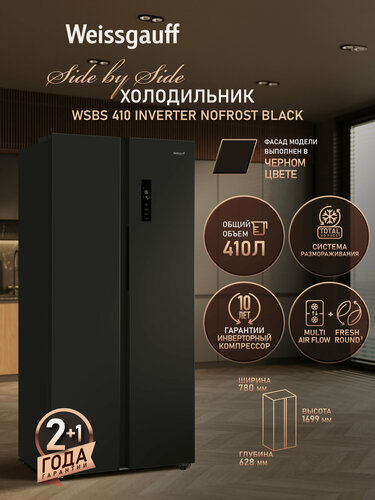Изображение товара Отдельностоящий холодильник с инвертором Weissgauff WSBS 410 Inverter NoFrost Black