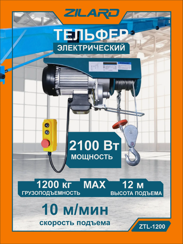 Изображение товара Тельфер электрический Zilard ZTL-1200