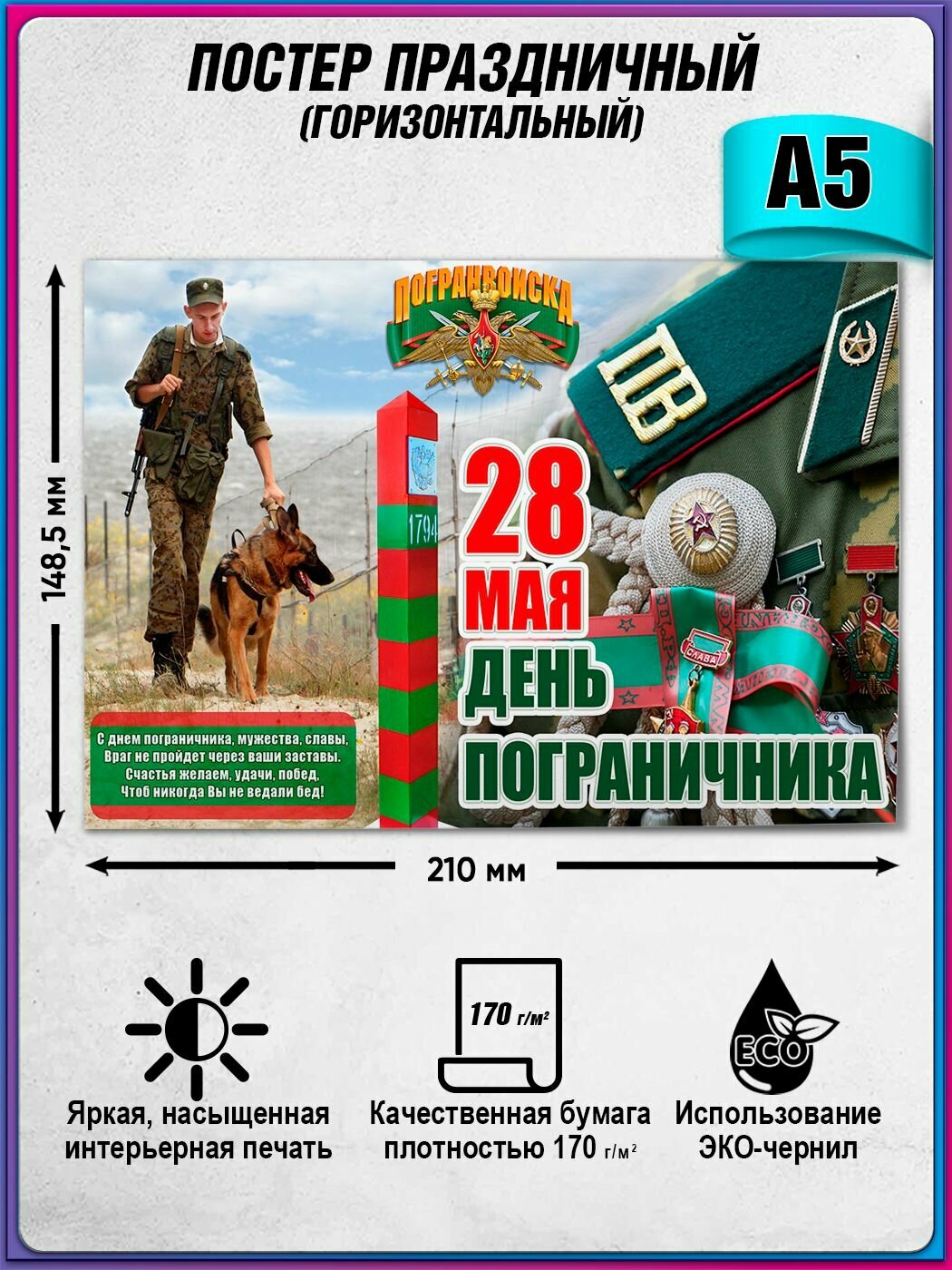 Плакат на День пограничника / Постер с поздравлением пограничников / А5 (15х21 см.)
