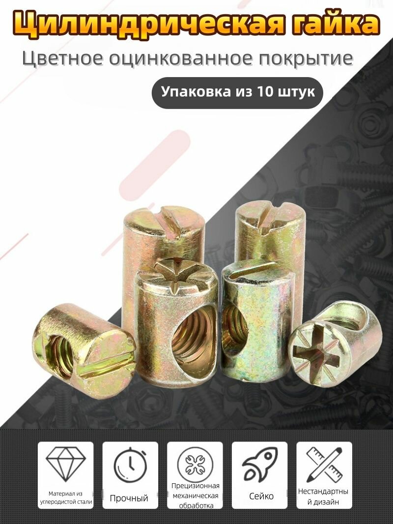 Цилиндрическая гайка для соединения мебели «два в одном», 10 шт, M6-M8 — прецизионный соединитель для сборки мебели
