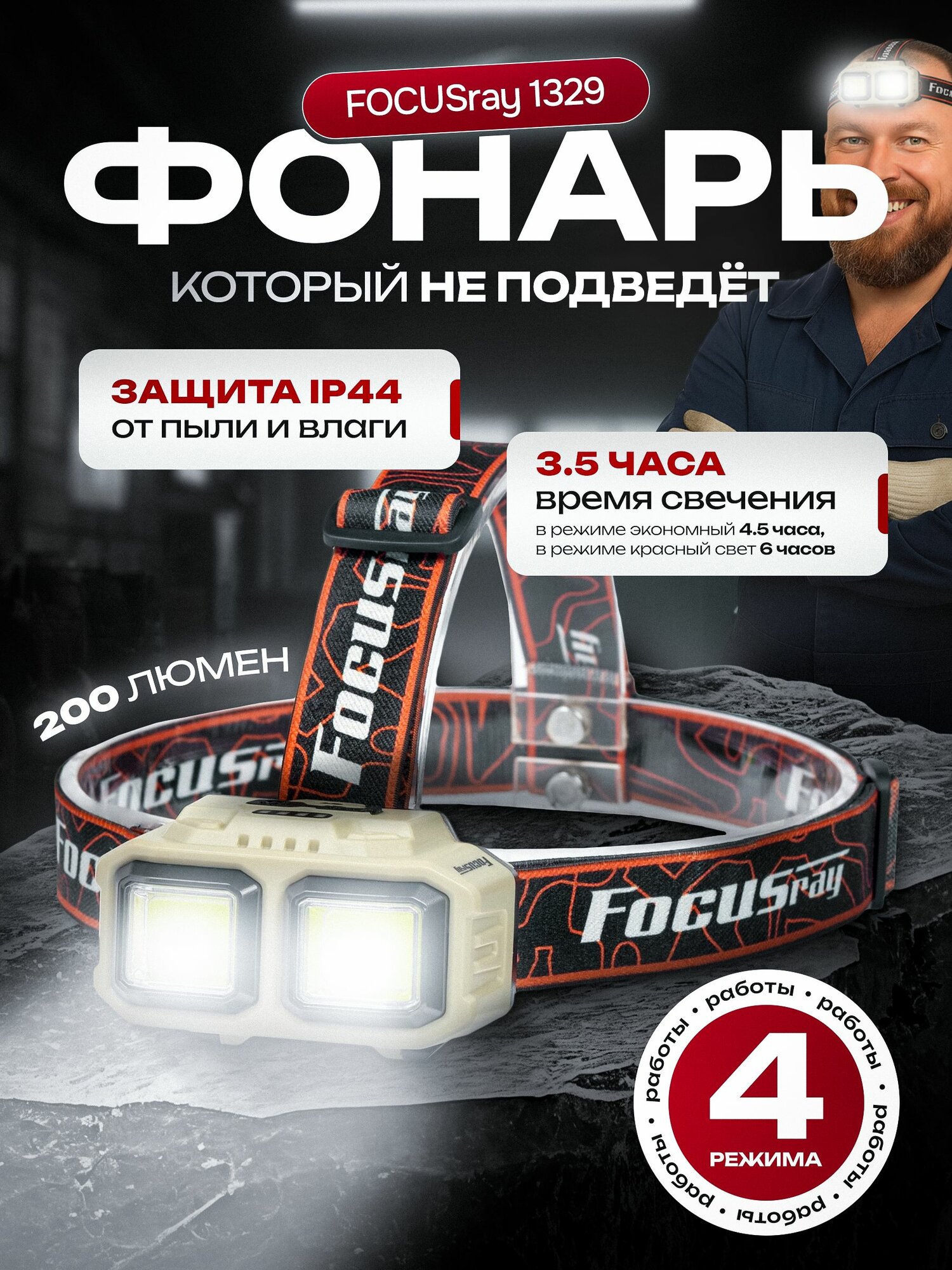 Фонарь налобный аккумуляторный FOCUSray 1329