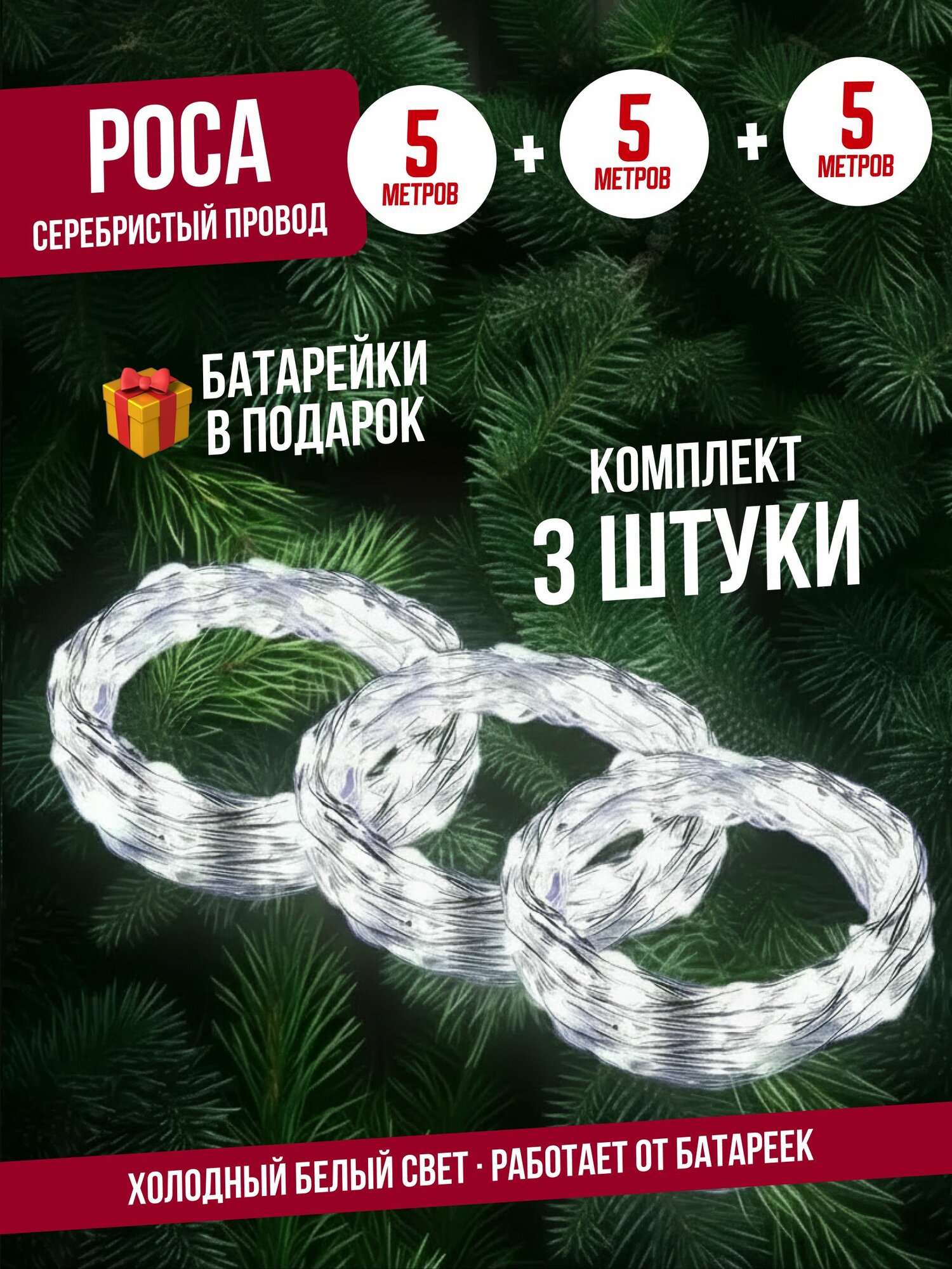 Комплект 3 ШТ / Гирлянда нить роса 5 м (провод серебро) на батарейках, холодный свет