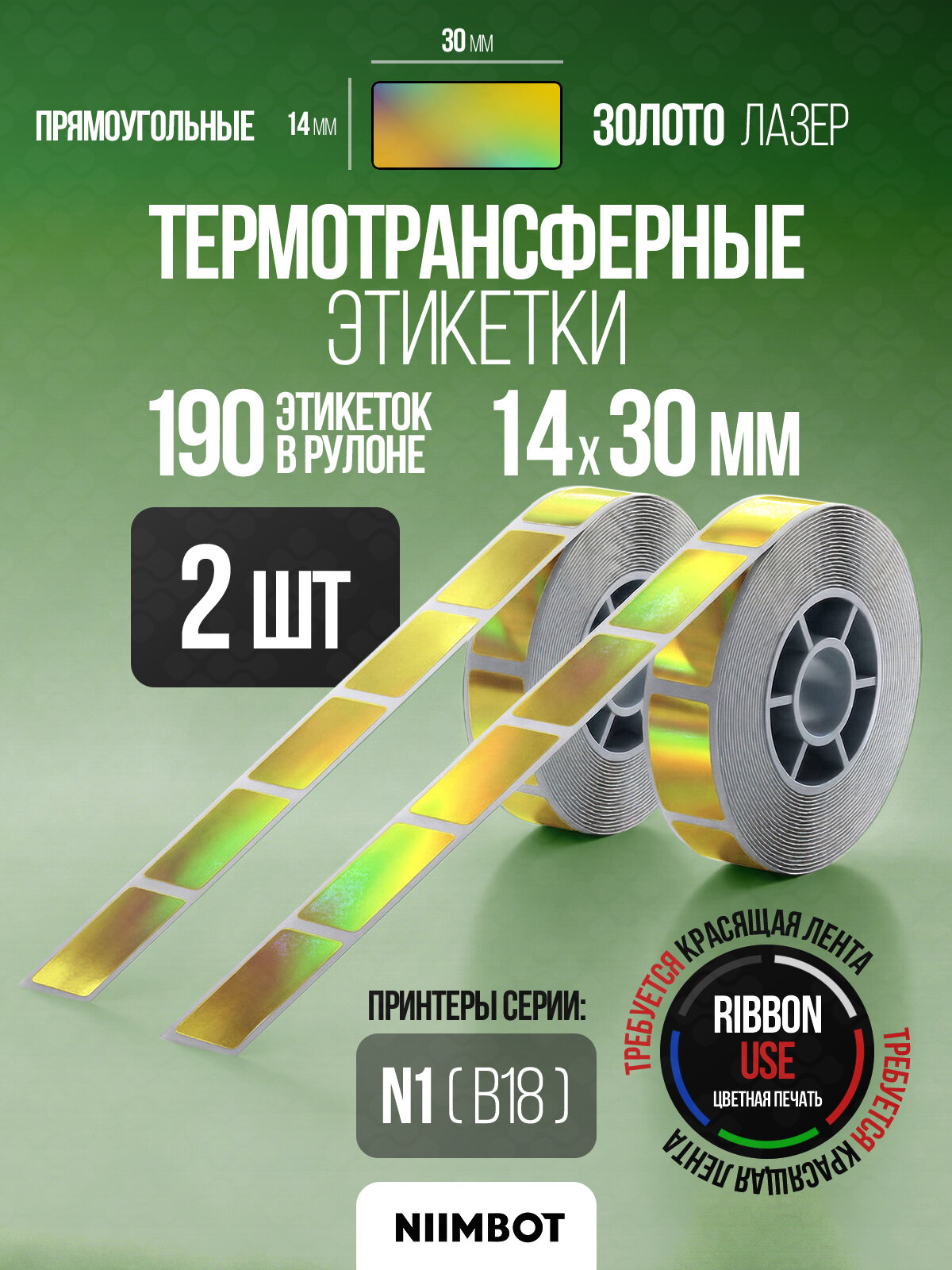 Этикетка термотрансферная для принтера NIIMBOT B18/N1 14*30-190 Золотой "Лазер" (Прямоуг.) - Компл. 2шт
