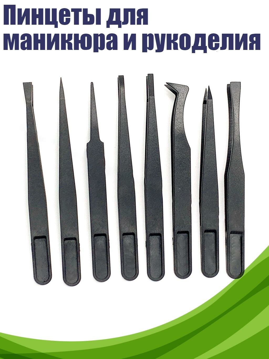 Пинцеты для маникюра и рукоделия, Черный