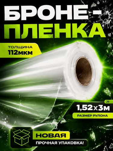 Изображение товара Защитная бронирующая пленка Sf100c1, 3х1.52м