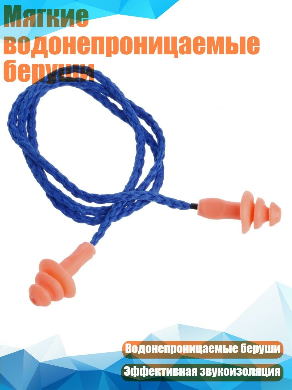 Мягкие водонепроницаемые беруши, Синий