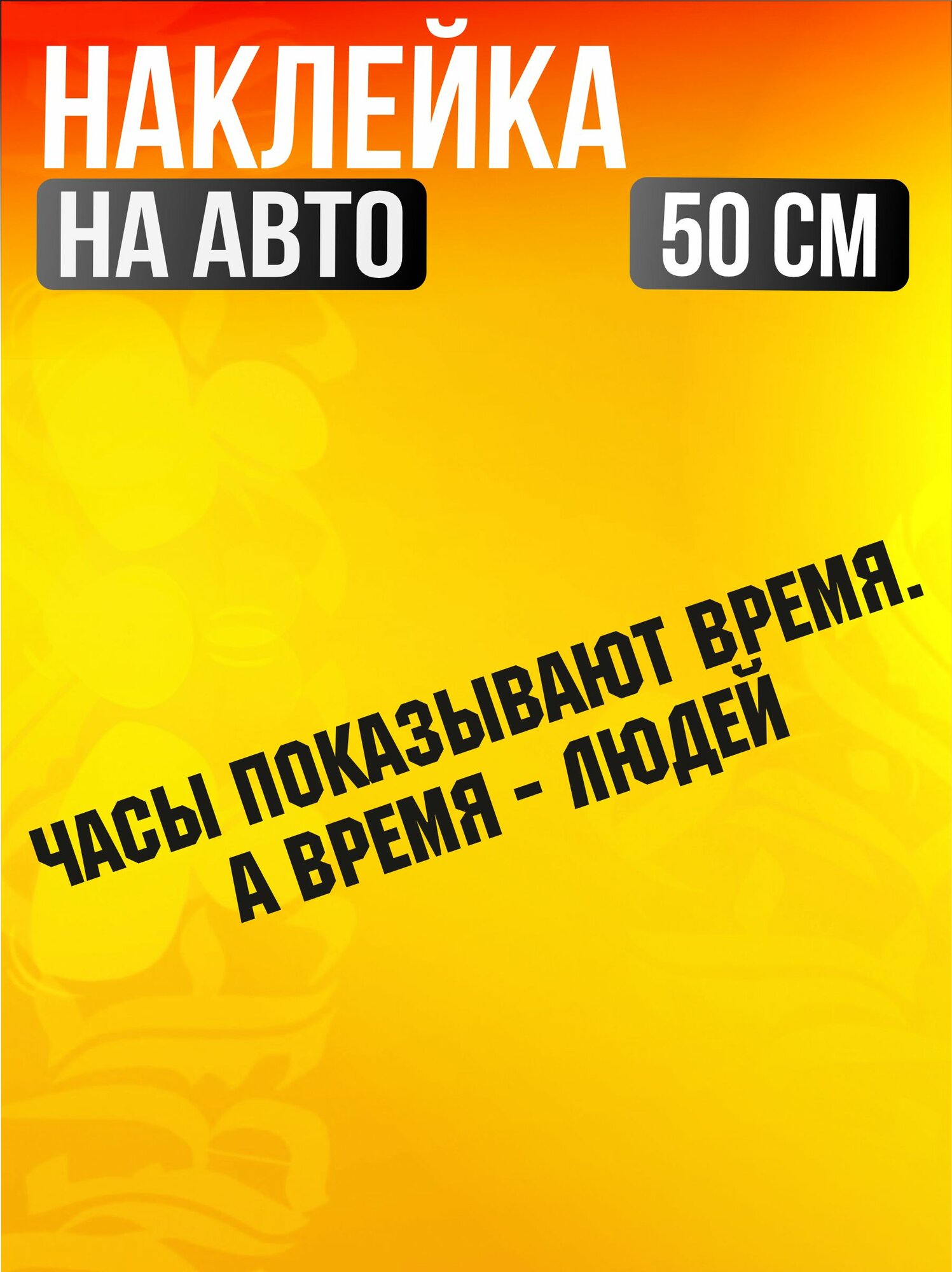 Наклейка на авто надпись Часы показывают время а время людей