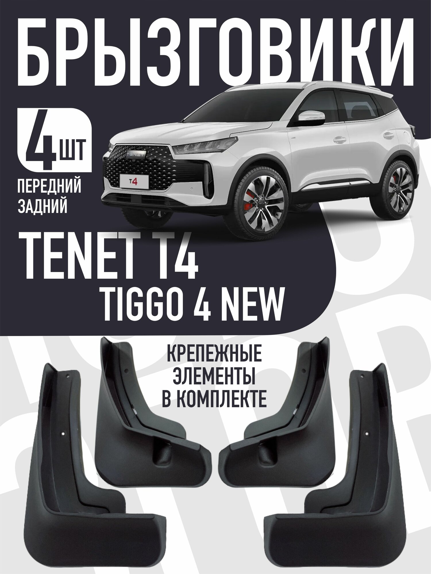 Брызговики для автомобиля Tenet T4/Chery Tiggo 4 New
