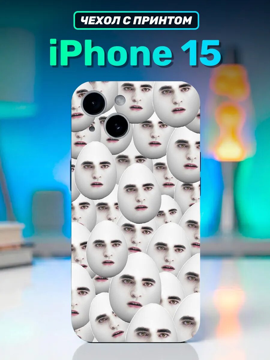 Чехол на iphone 15 мем Сумерки Эдвард Каллен яйцо