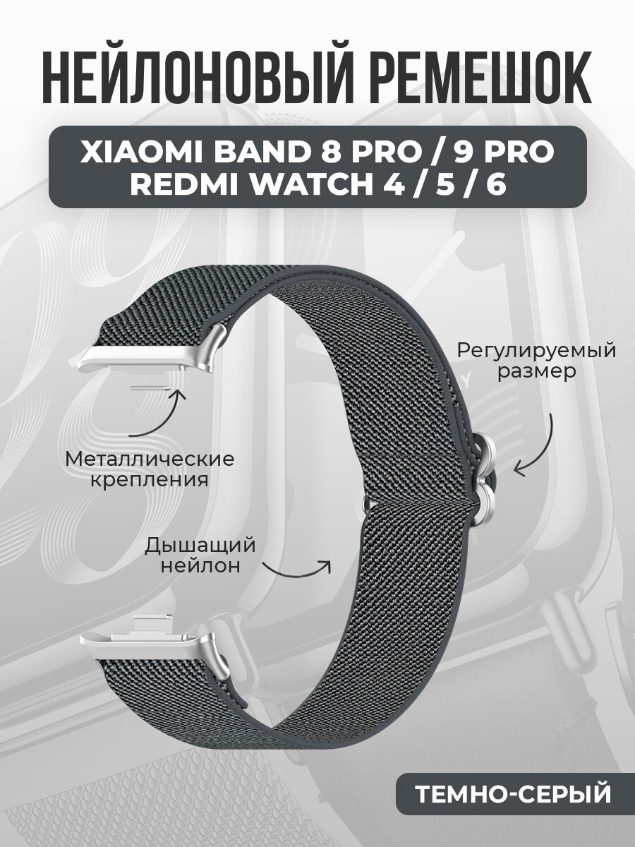 Нейлоновый ремешок Xiaomi Band 8 Pro/9 Pro/Redmi Watch 4/5/6, темно-серый