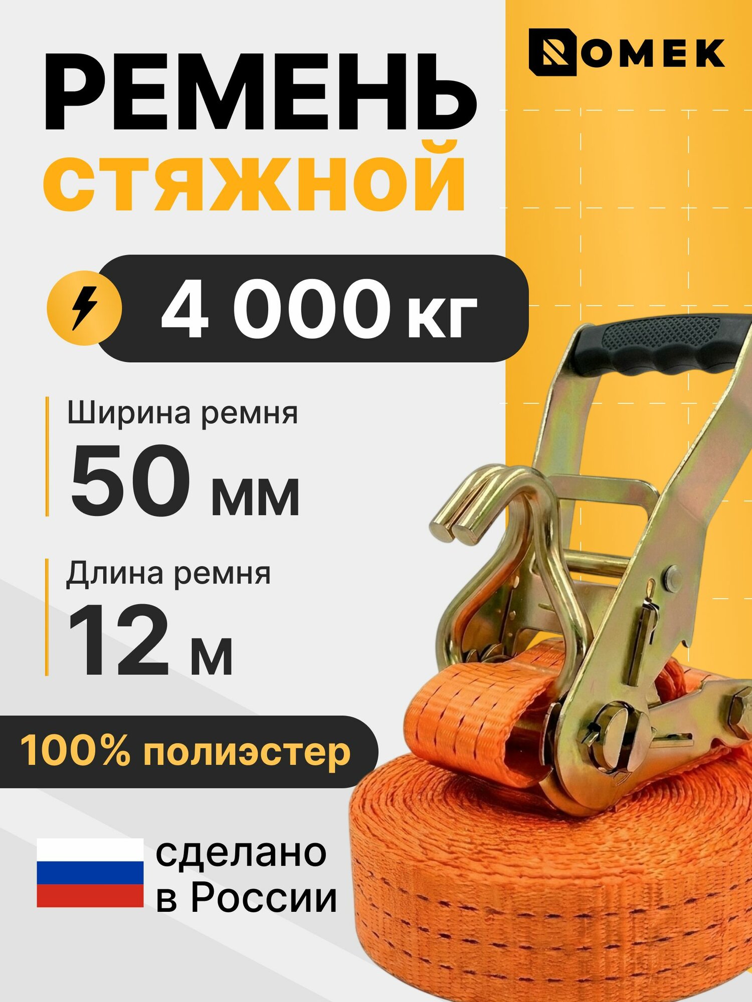 ROMEK Стяжка для крепления груза с храповым механизмом и крючками / ремень стяжной 50мм 12 м, нагрузка до 4 т