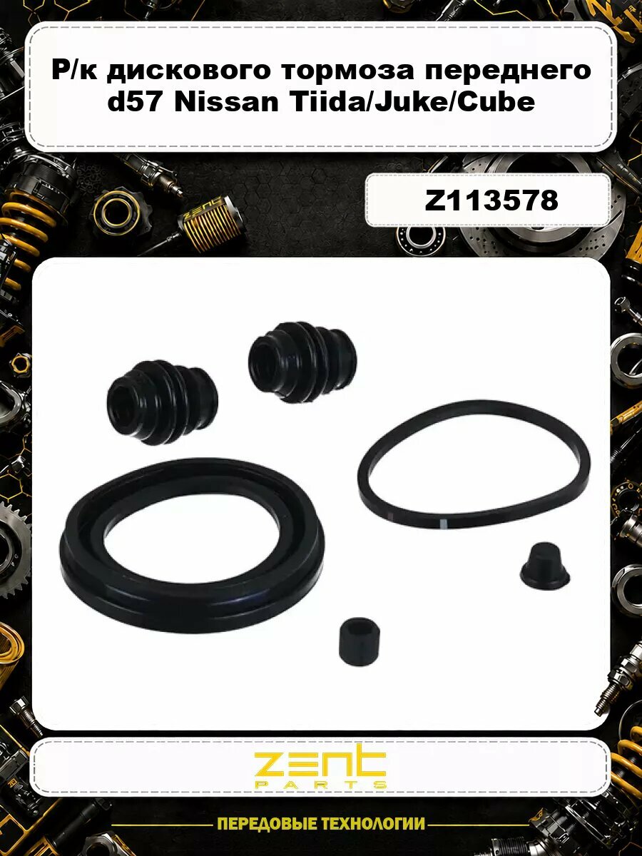 Р/к дискового тормоза переднего d57 Nissan Tiida 07>/Juke/Cube 10> Z113578 ZENTPARTS