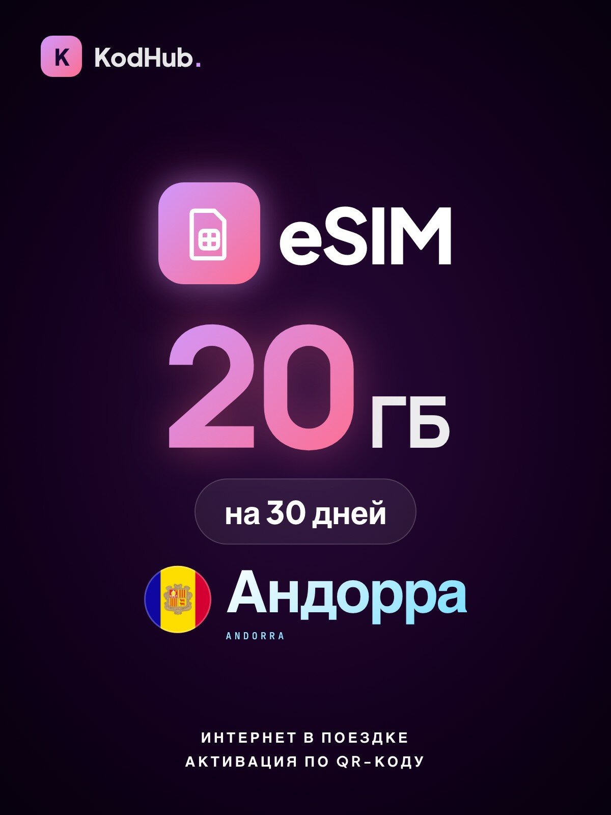 Туристическая eSIM Андорра 20 ГБ на 30 дней | интернет в поездке, связь за границей | QR-код активации