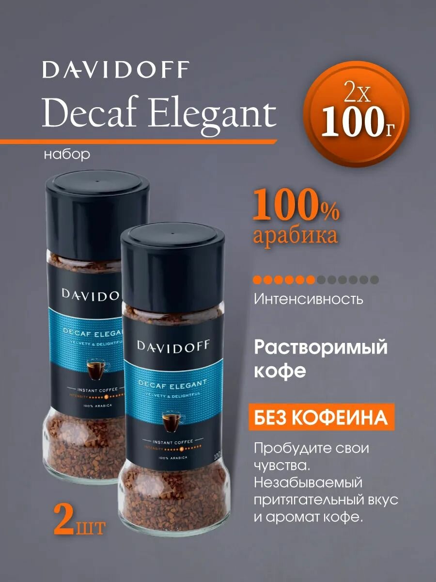 Кофе растворимый Давидофф Decaf Elegant арабика 200гр.