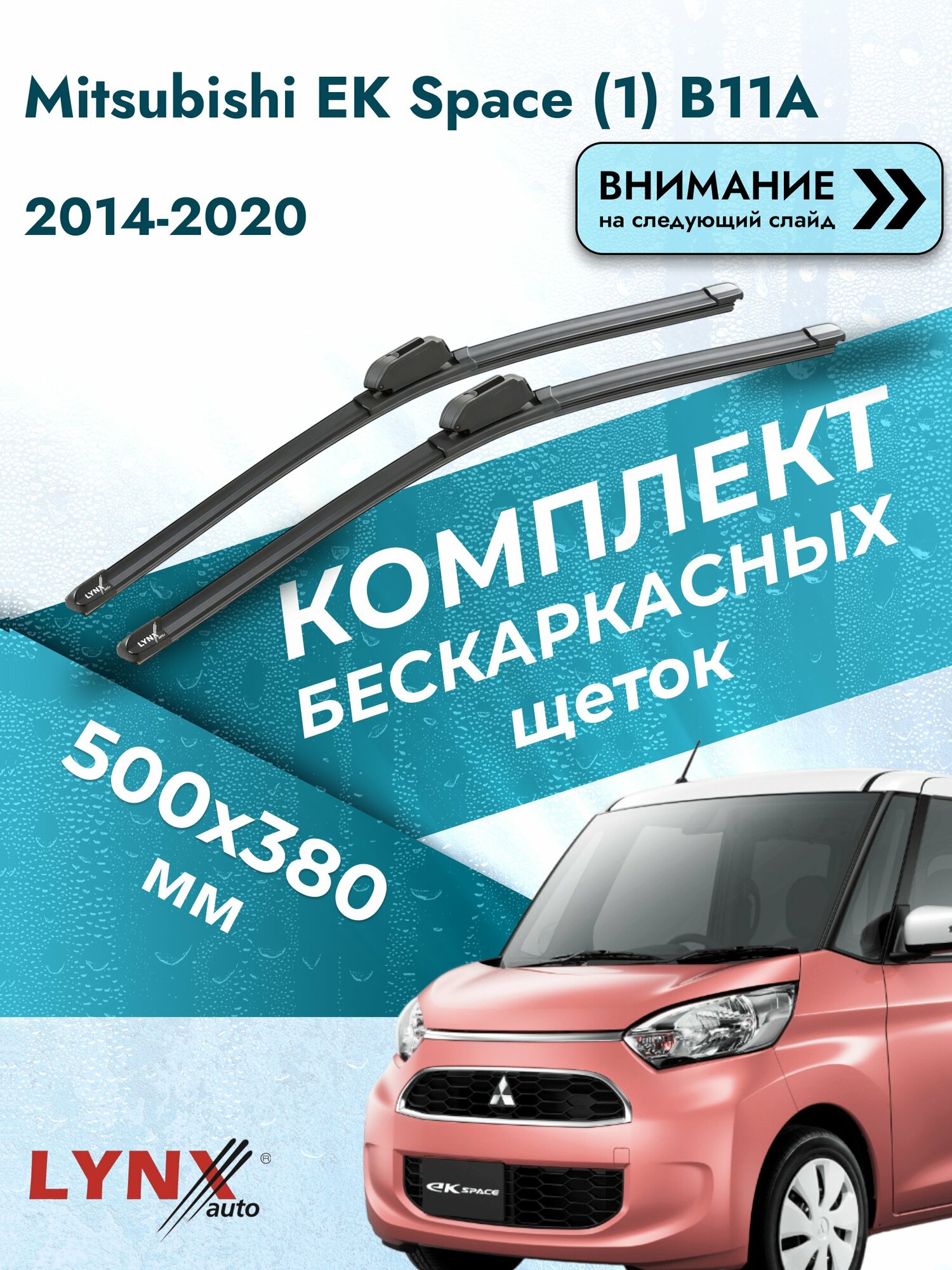 Дворники бескаркасные на Mitsubishi EK Space (1) B11A 2014-2020, Комплект 500x380мм (ХF500+ХF380). Митсубиси ЕК Спейс