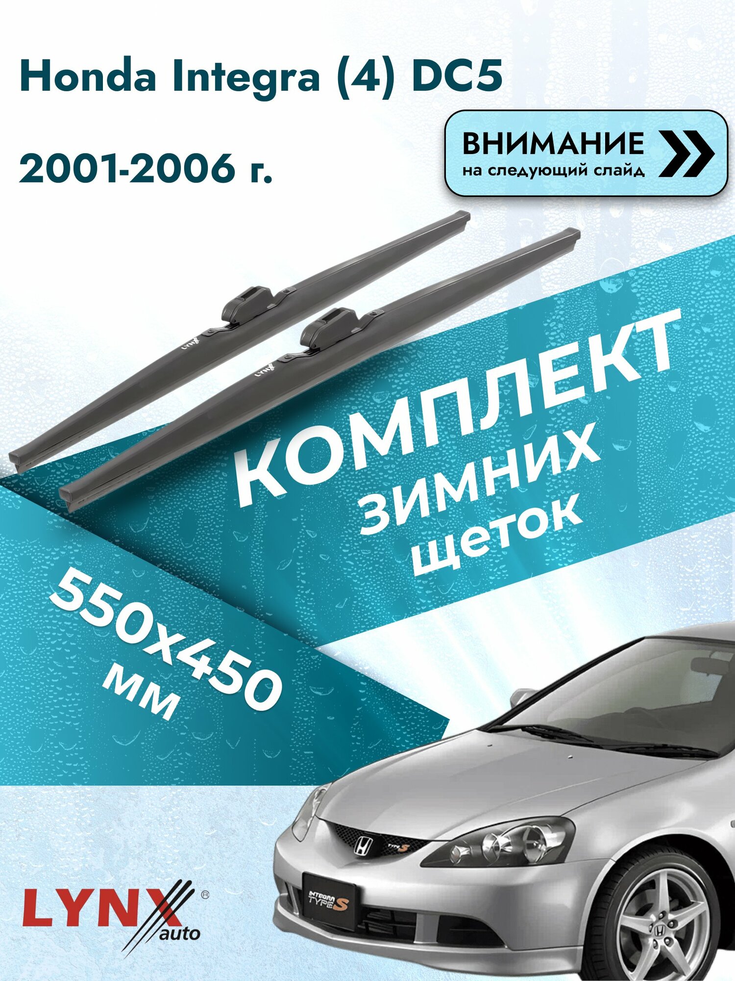 Дворники зимние на Honda Integra (4) DC5 2001-2006, Комплект щёток 550x450мм (LW550+LW450). Хонда Интегра